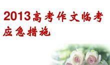 2013高考作文临考预测题和指导（五）