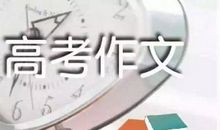 让高考作文化平庸为惊奇