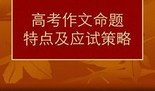 2012年高考作文5点应试策略