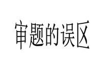 高考作文拿高分最忌讳的十大误区