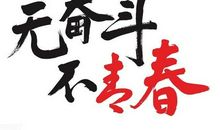 父亲的奋斗_650字