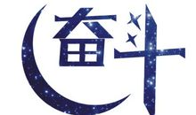 关于奋斗的作文：奋斗无悔_900字