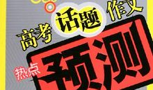 2012年高考作文指导之三把金钥匙