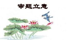 2012高考作文立意创新技巧：反弹琵琶法