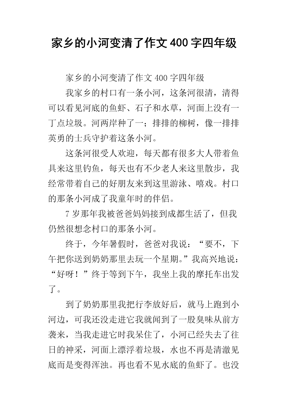 小河流_400字