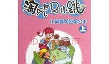 淘气包马小跳_200字