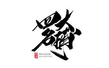 让人们喜欢讨厌雨_350字