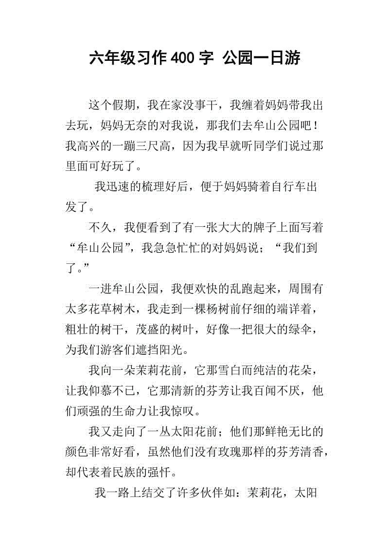 赵山日游_400字