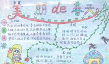 美丽的春天手抄报_20字