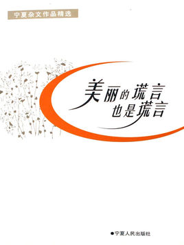 美丽的谎言_600字