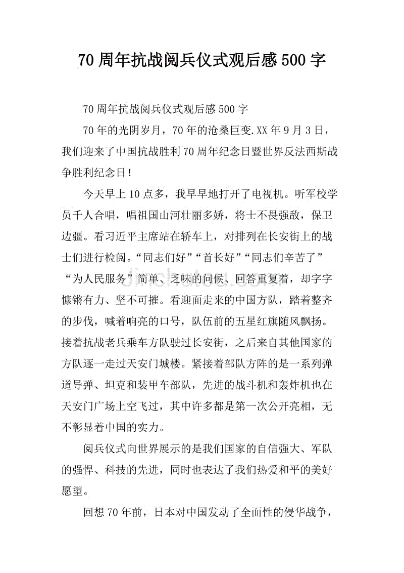 从这个游行中，我看到祖国的愿望和平。当施西平，董事长宣布“中国将削减军队300万”，世界震惊，中国兴奋。与此同时，他还宣布“中国，从不占主导地位”，表明中国走路的方式。
