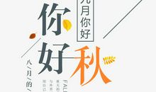[九月遥寄]你好吗_450字