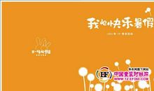 我的快乐在暑假_700字