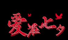 关于七夕的作文：七夕_450字