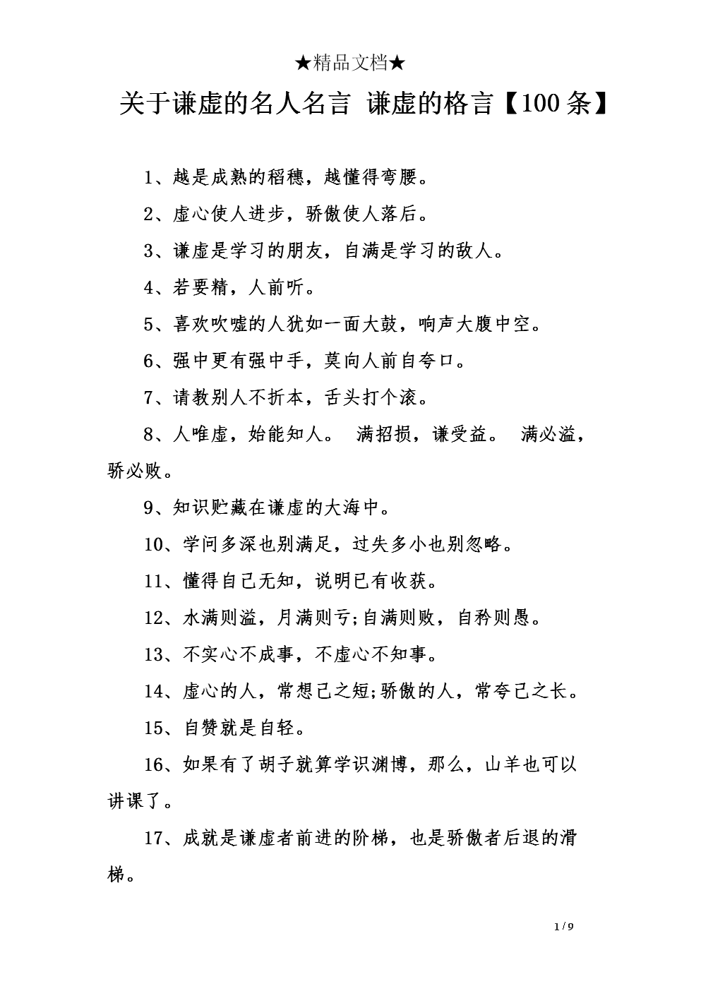 谦虚的名称：适度的名人报价_600字