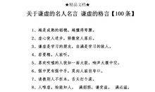 谦虚名言：谦虚的名人名言_600字