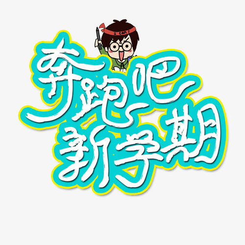 新学期_550字