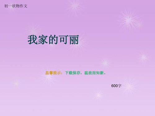 我的家_600字