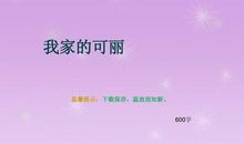 我的家_600字