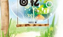 回忆童年_1200字