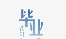 毕业_450字