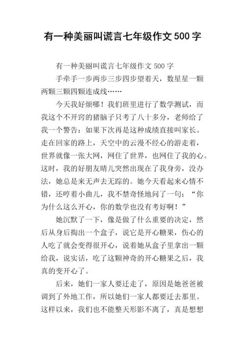 谎言上的组成：美丽的谎言_650字