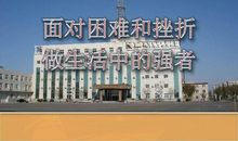 做生活的强者_400字