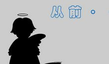 我们都是天使_350字