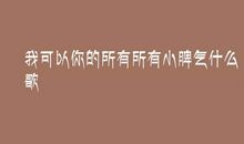 离不开你的人是我_800字