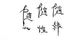 随缘_750字