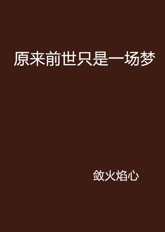第一秒小说：一个梦想_500字