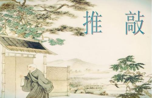鸟池畔树，僧敲门