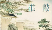 鸟宿池边树，僧敲月下门