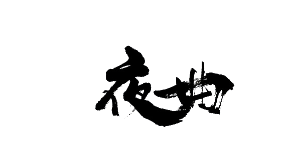 夜间弯曲_450字