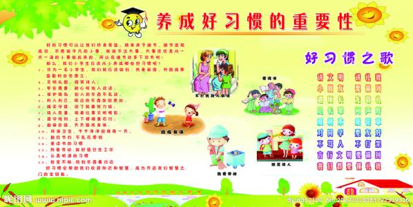 习惯构成：良好的习惯_500字
