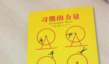 关于习惯的作文：习惯的力量_700字