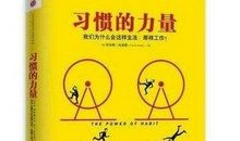 关于习惯的作文：习惯的力量_1000字