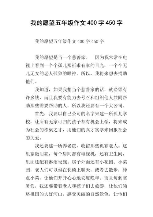 我的愿望_450字