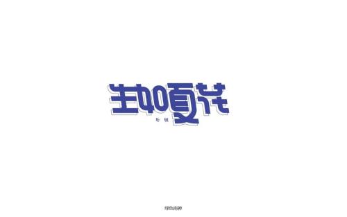 夏天花_550字