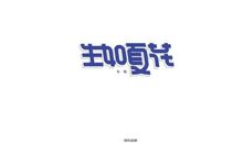 生如夏花_550字