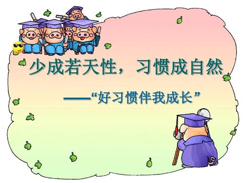 遵守习惯：与我的良好习惯增长_450字