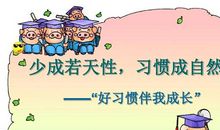 关于习惯的作文：好习惯伴我成长_450字