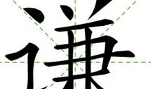 谦虚待人的名言警句_350字