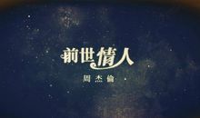 有关今生来世的美丽谎言_1500字