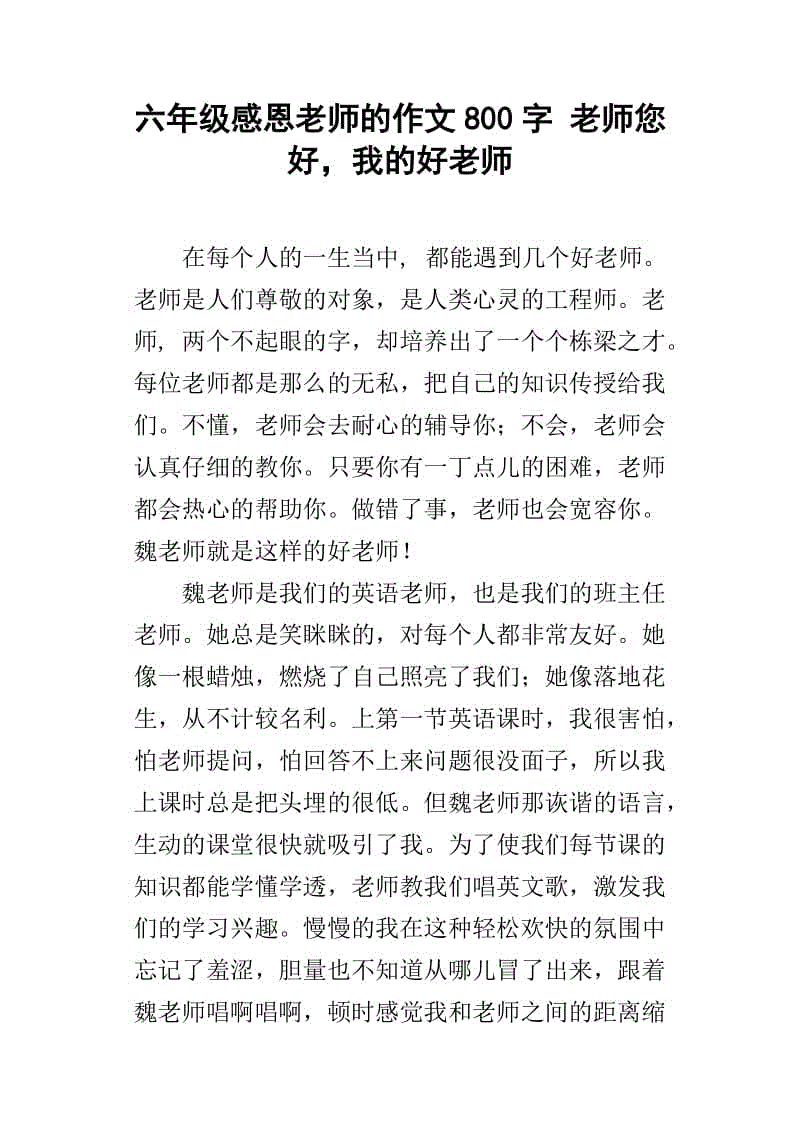 感激，我们的好老师！ _800字