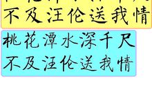 桃花潭水深千尺，不及汪伦送我情