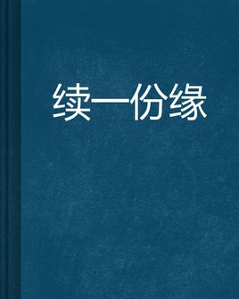 第一秒小说：续签_1500字