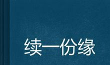 初二小说：续缘_1500字