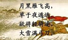 月黑雁飞高，单于夜遁逃