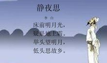 床前明月光，疑是地上霜